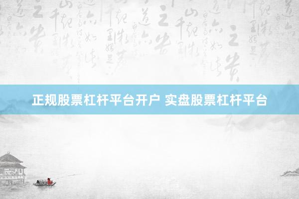 正规股票杠杆平台开户 实盘股票杠杆平台