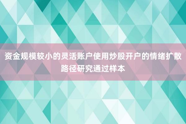 资金规模较小的灵活账户使用炒股开户的情绪扩散路径研究通过样本
