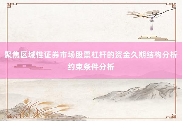 聚焦区域性证券市场股票杠杆的资金久期结构分析约束条件分析